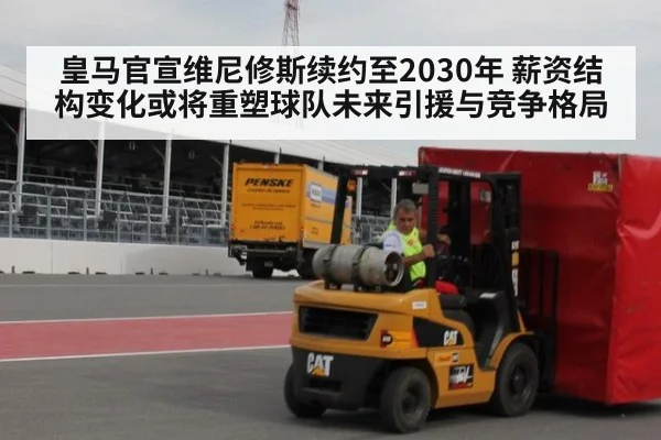 皇马官宣维尼修斯续约至2030年 薪资结构变化或将重塑球队未来引援与竞争格局