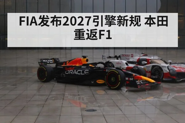 FIA发布2027引擎新规 本田重返F1
