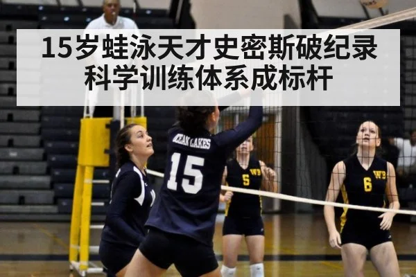 15岁蛙泳天才史密斯破纪录 科学训练体系成标杆