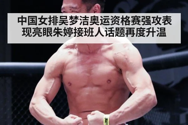中国女排吴梦洁奥运资格赛强攻表现亮眼朱婷接班人话题再度升温
