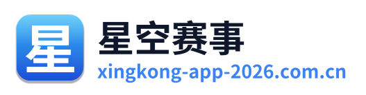 星空赛事